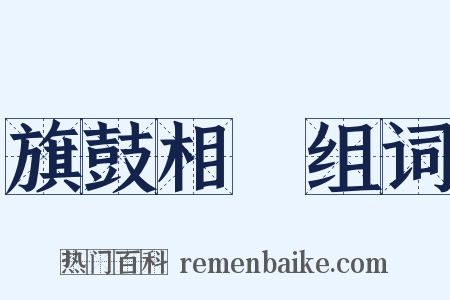 旗鼓相當组词是什么意思的图片